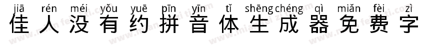 佳人没有约拼音体生成器字体转换