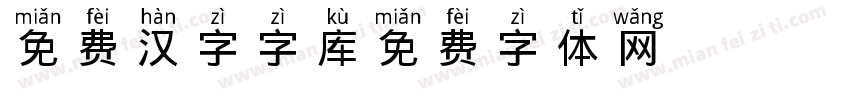 免费汉字字库字体转换