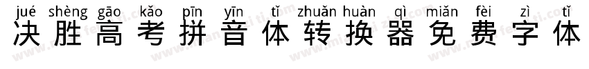 决胜高考拼音体转换器字体转换