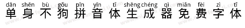 单身不狗拼音体生成器字体转换