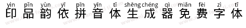 印品韵依拼音体生成器字体转换