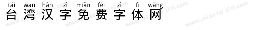 台湾汉字字体转换