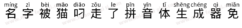 名字被猫叼走了拼音体生成器字体转换