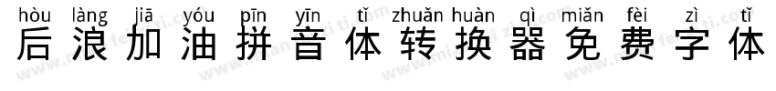 后浪加油拼音体转换器字体转换