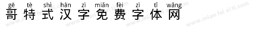 哥特式汉字字体转换