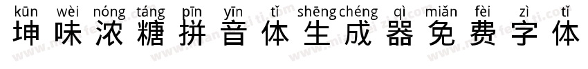 坤味浓糖拼音体生成器字体转换