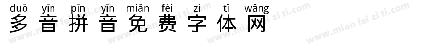 多音拼音字体转换