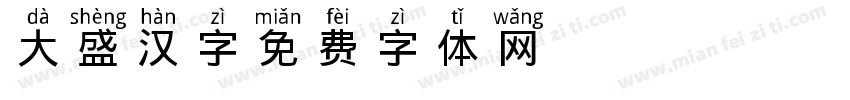 大盛汉字字体转换