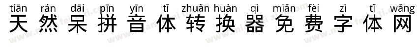 天然呆拼音体转换器字体转换