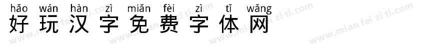 好玩汉字字体转换