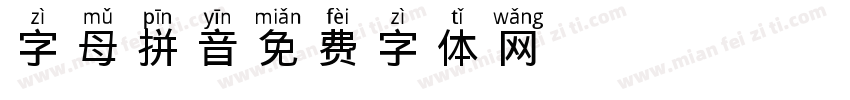 字母拼音字体转换