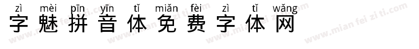 字魅拼音体字体转换