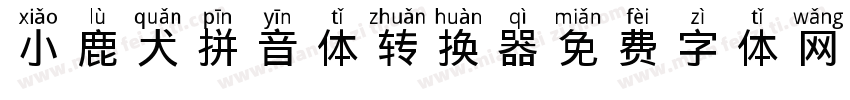 小鹿犬拼音体转换器字体转换