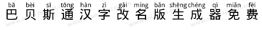 巴贝斯通汉字(改名版)生成器字体转换