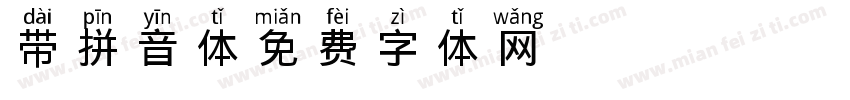 带拼音体字体转换