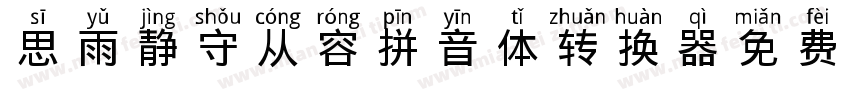 思雨静守从容拼音体转换器字体转换