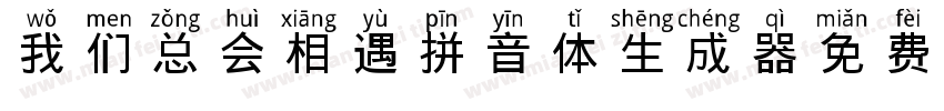 我们总会相遇拼音体生成器字体转换