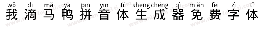 我滴马鸭拼音体生成器字体转换