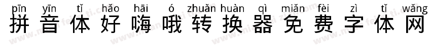 拼音体好嗨哦转换器字体转换