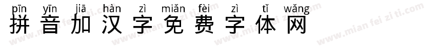 拼音加汉字字体转换