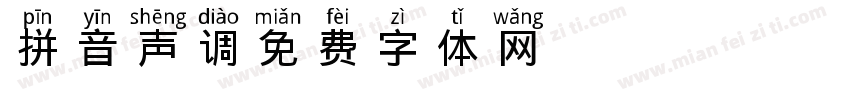 拼音声调字体转换