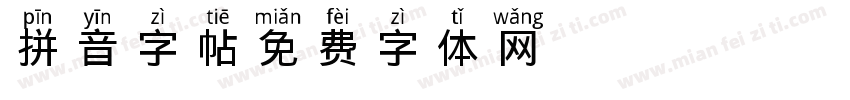 拼音字帖字体转换