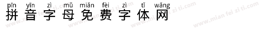 拼音字母字体转换