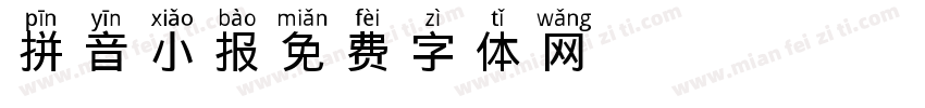 拼音小报字体转换