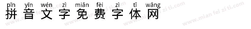 拼音文字字体转换