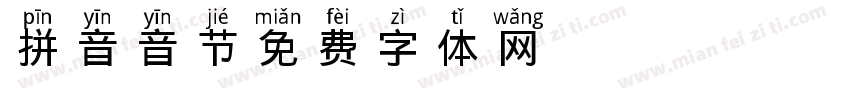 拼音音节字体转换