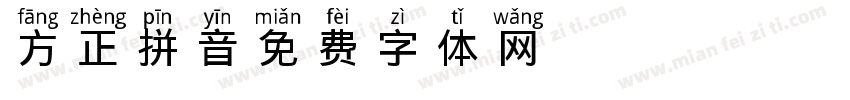 方正拼音字体转换