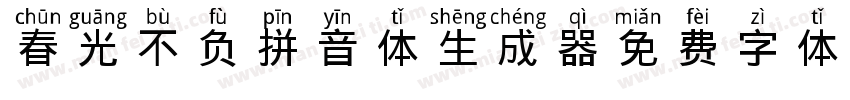 春光不负拼音体生成器字体转换