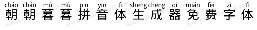 朝朝暮暮拼音体生成器字体转换