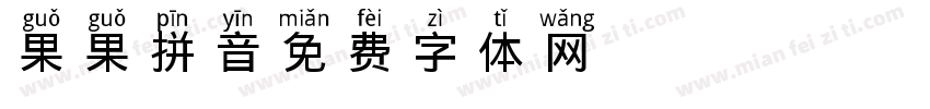 果果拼音字体转换