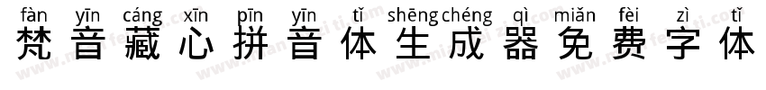 梵音藏心拼音体生成器字体转换