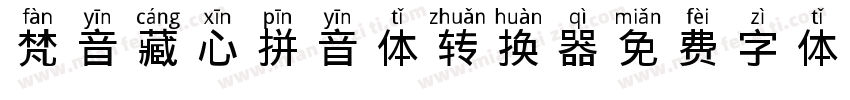 梵音藏心拼音体转换器字体转换