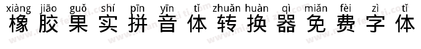 橡胶果实拼音体转换器字体转换