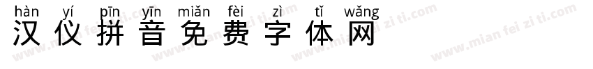 汉仪拼音字体转换