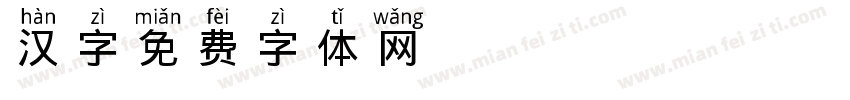 汉字10tpt字体转换
