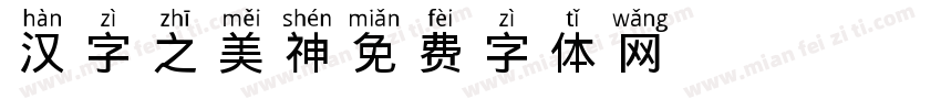 汉字之美神字体转换