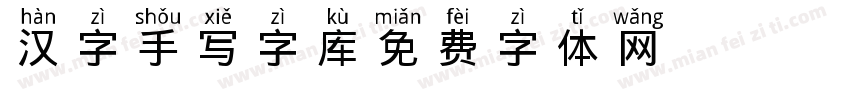 汉字手写字库字体转换