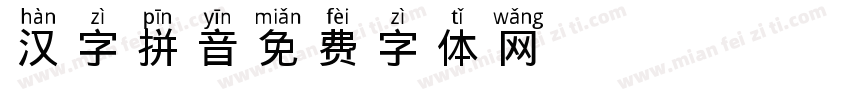 汉字拼音字体转换