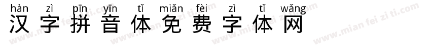 汉字拼音体字体转换