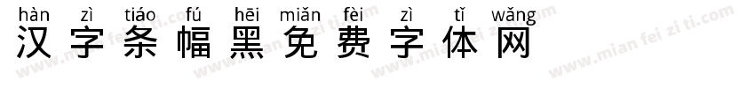 汉字条幅黑字体转换