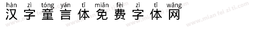 汉字童言体字体转换