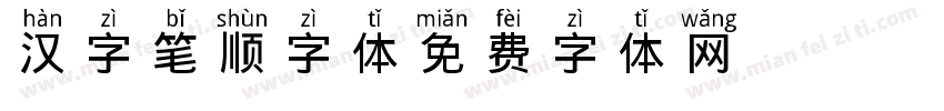 汉字笔顺字体字体转换