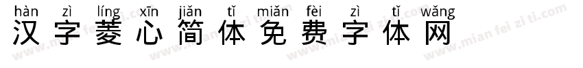 汉字菱心简体字体转换