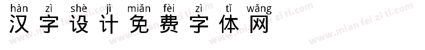 汉字设计字体转换