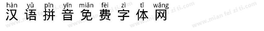 汉语拼音字体转换