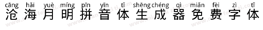 沧海月明拼音体生成器字体转换